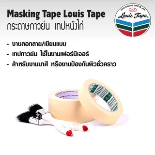 เทปกระดาษ เทปย่น (มีทุกขนาด เลือกขนาดที่ตัวเลือก) กระดาษกาว เทปกาว ฉีกได้ ใช้บังพ่นสี งานทาสี ลอกง่าย หนังไก่ Louis BK