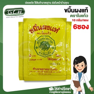 (6 ซอง) ขมิ้นผงแท้ ตราใบแก้ว บรรจุ 10 กรัม/ซอง GCH ยินดีบริการ