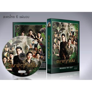 ละครไทย ดงพญาเย็น (2021) DVD 6 แผ่นจบ.