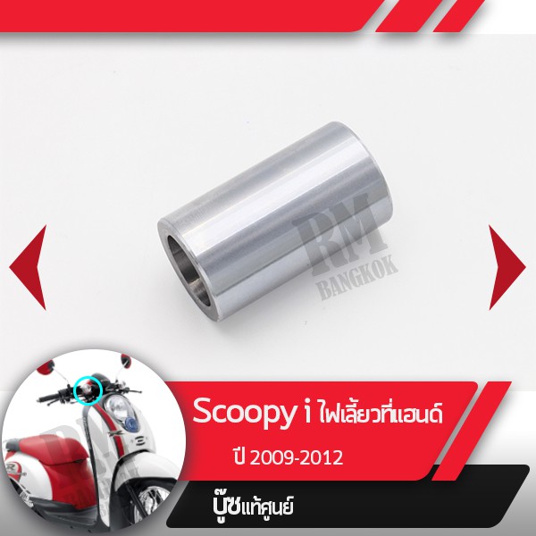บุชหน้าสัมผัส Scoopy i ปี2009-2012 ไฟเลี้ยวอยู่ที่แฮนด์อะไหล่แท้มอไซ อะไหล่แท้ฮอนด้า