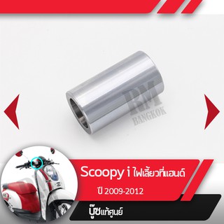 บุชหน้าสัมผัสScoopy i ปี2009-2012 ไฟเลี้ยวอยู่ที่แฮนด์อะไหล่แท้มอไซ อะไหล่แท้ฮอนด้า