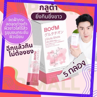 BOOM GLUTA SHOTS 45000MG บูมกลูต้า อาหารเสริม วิตามินลดฝ้า รอยสิว กระจุดด่างดำ รอยดำ แผลเป็น ผิวใส วิดตามิน ช่วยเร่งขาว