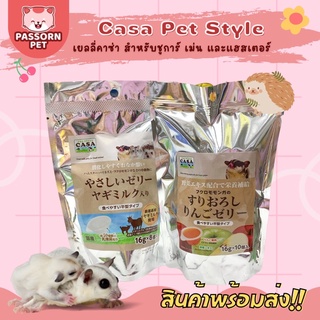 [Passorn.pet] Casa เยลลี่ชูการ์ไกลเดอร์ เยลลี่สำหรับเม่นแคระ ชูการ์ แฮมสเตอร์