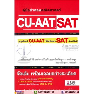 คู่มือติวสอบคณิตศาสตร์ CU-AAT , SAT