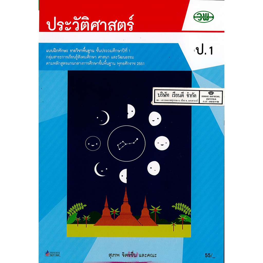 แบบฝึกทักษะ ประวัติศาสตร์ ป.1 วพ. /55.- /122930001000105
