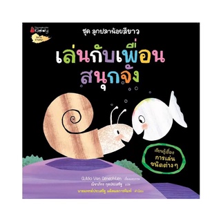 Nanmeebooks Kiddy หนังสือ เล่นกับเพื่อนสนุกจัง (เรียนรู้เรื่องการเล่นชนิดต่าง): ชุดลูกปลาน้อยสีขาว