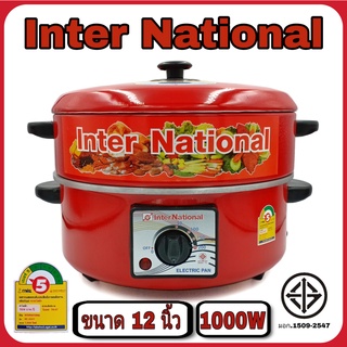 [Inter National] กระทะไฟฟ้า ปรับไฟได้ อเนกประสงค์ ต้ม ผัด ทอด ขนาด 10 - 12 นิ้ว, มีซึ้ง - ไม่มีซึ้ง