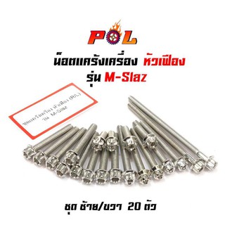 น็อตแคร้งเครื่อง M-Slaz น็อตเลส หัวเฟือง( ซ้าย - ขวา) แบรนด์ 2M