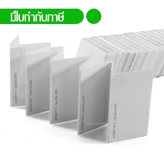 บัตรคีย์การ์ด RFID Proximity card 125MHz แบบบาง บัตรพลาสติกขาว PVC card ชนิดอ่านอย่างเดียว ขนาด 0.8 mm. จำนวน 100 ใบ