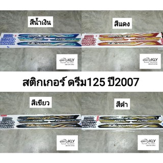 สติกเกอร์ติดรถมอเตอร์ไซค์ ดรีม125 DREAM125 D125 ปี2007 HONDA ทุกสี