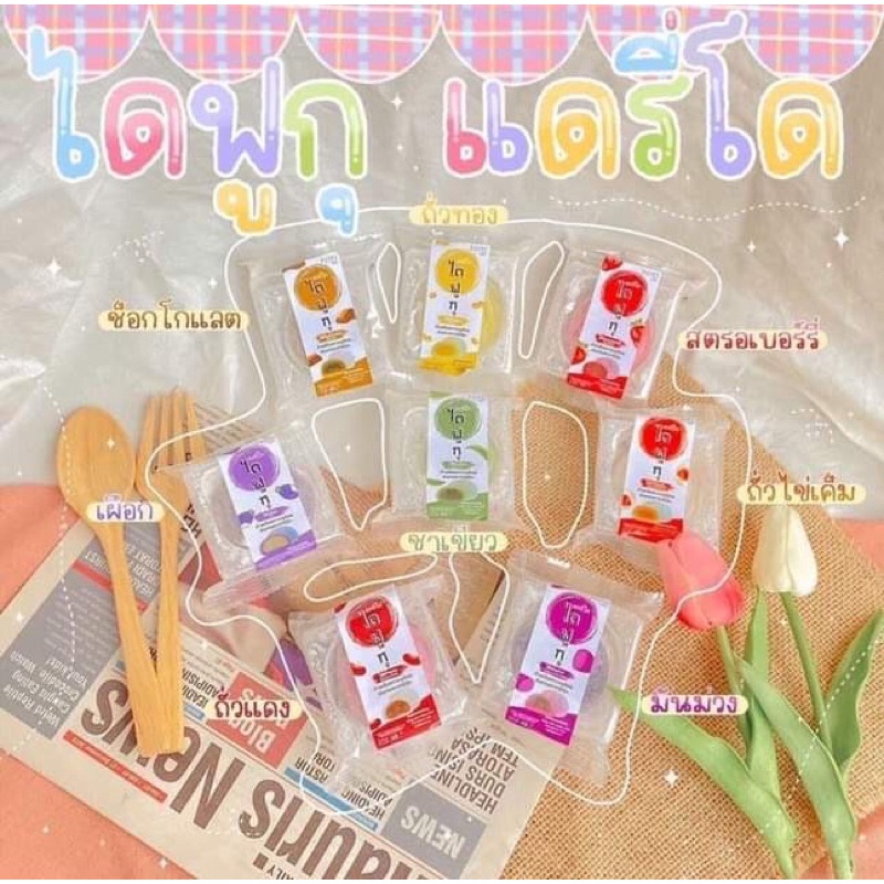 ขนมไดฟูกุราคา15บาทรับตัวแทนจำหน่าย