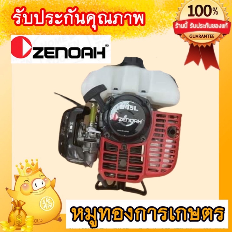 เครื่องตัดหญ้าซีน็อคเฉพาะหัวเครื่องญี่ปุ่นแท้2จังหวะG45L