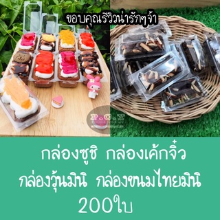 กล่องจิ๋ว กล่องมินิ กล่องซูชิ กล่องใสเล็ก200ใบ