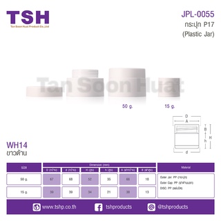 กระปุกพลาสติก สีขาวด้าน JPL-0055 ขนาด 50ml.(เซตละ 20ชิ้น)