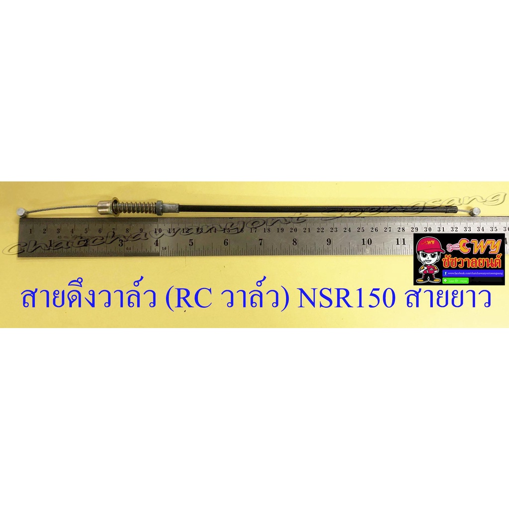 สายดึงวาล์ว (RC วาล์ว) NSR150 สายยาว (10233)