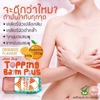 Topping Balm Plus ทาบำรุงผิวบริเวณหัวนมและขาหนีบ