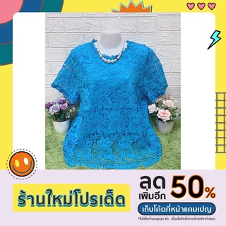 เสื้อลูกไม้ผ้านิ่มใส่สบาย มีซับในทั้งตัว