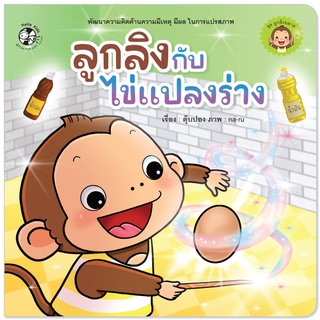 Plan for Kids หนังสือเด็ก นิทานคำกลอน เรื่อง ลูกลิงกับไข่แปลงร่าง (ปกอ่อน) นืทาน เด็ก