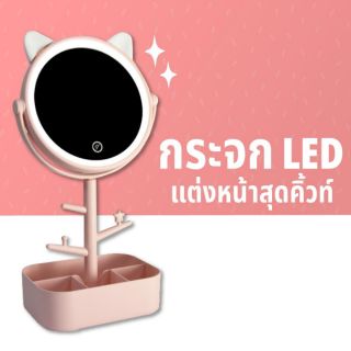 กระจกแต่งหน้า LED พร้อมกล่องใส่ของ (ชาร์จ USB หรือ ใส่ถ่าน) / LED Makeup Mirror with Storage (USB or Dry Cell)