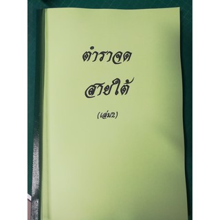 ตำราจดสายใต้  เล่ม 2  ลายมือเขียน  สายใต้