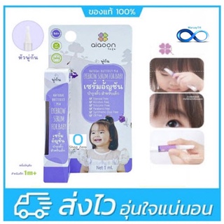 Ai Aoon Baby Butterfly Pea Serum เซรั่มอัญชัน บำรุงคิ้ว บำรุงผม สำหรับเด็ก 1+