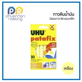 (ใช้โค้ด INCML11 ลด 50% สูงสุด 100) กาวดินน้ำมัน UHU Patafix (80 แผ่น)