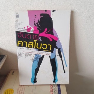 #2301 จับตาย คาสโนวา /ชลพริสร์ ชลลา หนังสือมือสอง