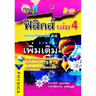 กุญแจฟิสิกส์ ม.4-6 เล่ม 4 (พต.) (หลักสูตรแกนกลาง 2551)