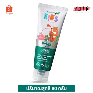 ยาสีฟันเด็ก Dentiste’ Kids Toothpaste Strawberry เดนทิสเต้ คิดส์ กลิ่น สตรอเบอร์รี่ [60 กรัม]