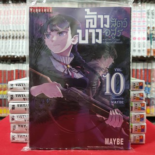 ล้างบางสัตว์อสูร เล่มที่ 10 หนังสือการ์ตูน มังงะ มือหนึ่ง