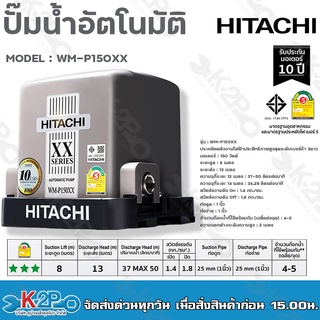 HITACHI ปั๊มน้ำอัตโนมัติ รุ่น WM-P150XX รุ่นใหม่ล่าสุด XX SERIES ประหยัดไฟเบอร์5 ทำงานเงียบ รับประกับมอเตอร์ 10ปี