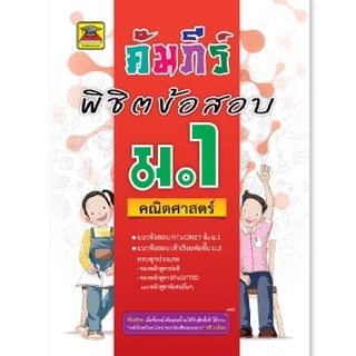 หนังสือ คัมภีร์พิชิตข้อสอบ ชั้น ม.1 | หนังสือคู่มือประกอบการเรียน เตรียมสอบ รวมข้อสอบพร้อมเฉลย (บัณฑิตแนะแนว)