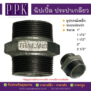 นิปเปิ้ลประปา เกลียว ข้อต่อนิปเปิ้ลประปา ขนาด 1", 1 1/4", 1 1/2", 2", 2 1/2" (อุปกรณ์เหล็ก ระบบประปา)