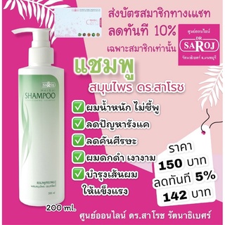 แชมพูสระผม ผสมสมุนไพร ดร.สาโรช Dr.Saroj Herbal Shampoo 200 ml.