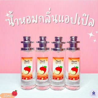 น้ำหอมกลิ่นแอปเปิล ได้กลิ่นสัมผัสแอปเปิล 35ml.