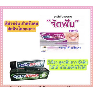 ยาสีฟัน Autho denex กำจัดแบคทีเรีย เพื่อคนจัดฟันจริงๆ 100 กรัม ออโทเด็นเน็กซ์