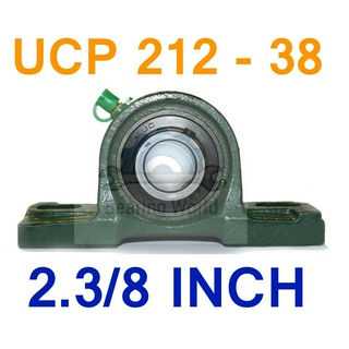 UCP 212-38 รูเพลา 2.3/8 นิ้ว UCP เพลานิ้ว เหล็ก Chrome อย่างดี ลูกปืนตุ๊กตา BEARING UNITS