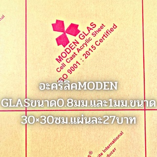 แผ่นอะคริลิคยี่ห้อModern glas