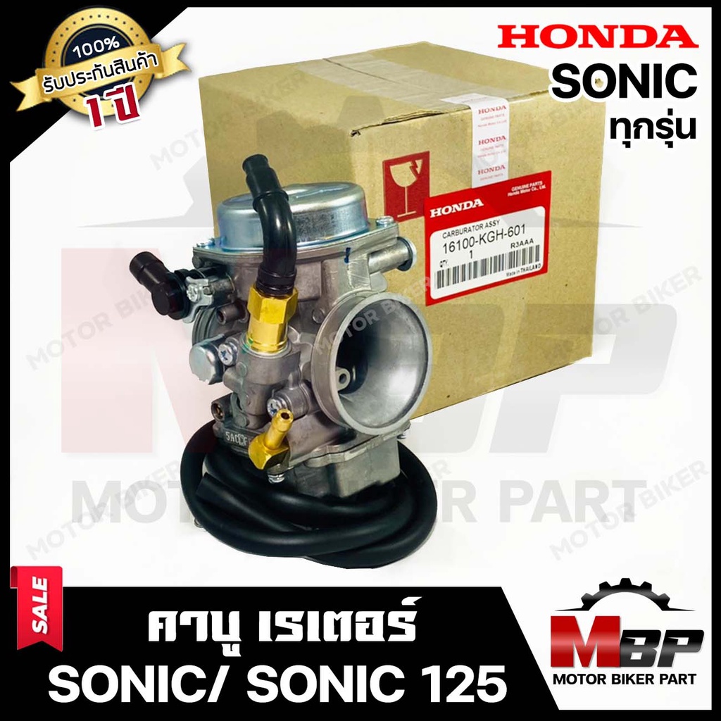 คาบู สำหรับ HONDA SONIC/ SONIC125 (เก่า/ ใหม่) - โซนิค/ โซนิค125 (งานเกรดแท้โรงงาน) **รับประกัน1ปี**