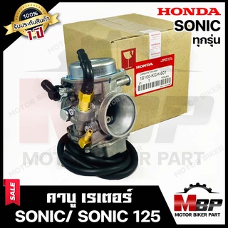 คาบู สำหรับ HONDA SONIC/ SONIC125 (เก่า/ ใหม่) - โซนิค/ โซนิค125 (งานเกรดแท้โรงงาน) **รับประกัน1ปี** คาบูเรเตอร์