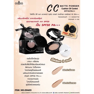 คุชชั่น OD625 CC MATTE POWDER Cushion Oil Control SPF50 PA+++