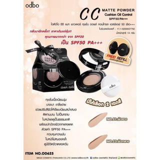 คุชชั่น OD625 CC MATTE POWDER Cushion Oil Control SPF50 PA+++