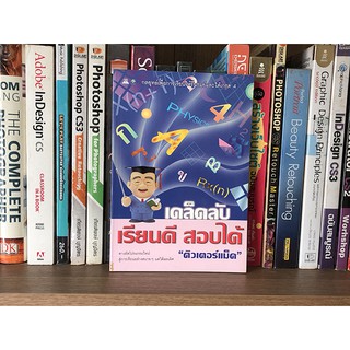 หนังสือ เคล็ดลับเรียนดี สอบได้ - ติวเตอร์แม็ค