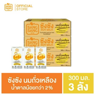 ซังซังนมถั่วเหลือง หวานน้อย 300 มล. ( ขายยก 3 ลัง ) รวม 108 กล่อง