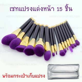 เซตแปรงแต่งหน้า 15ชิ้น สีม่วง Dark purple ฟรี กระเป๋าใส่แปรง