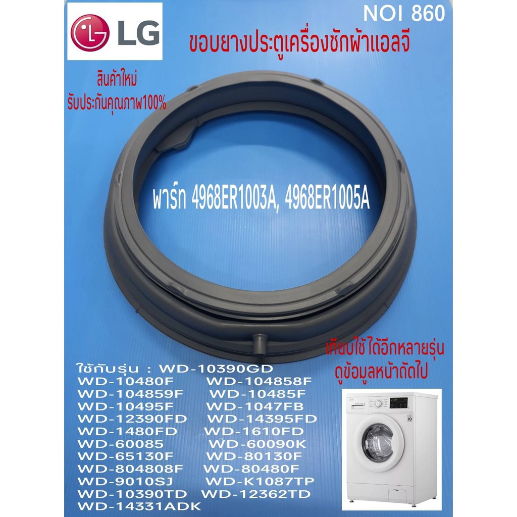 N860 ขอบยางเครื่องซักผ้าฝาหน้า,ยางฝาหน้าแอลจี LG WASHER GENUINE DOOR GASKET มีขอบยาง LG WD1-0070TD WD-14070TD