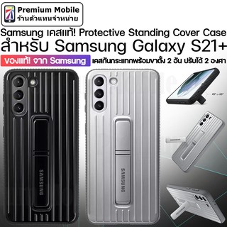 ของแท้!! จาก Samsung Protective Standing Case สำหรับ Samsung Galaxy S21+ เคสกันกระแทกพร้อมขาตั้งในตัว