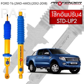 Profender โช้คอัพน้ำมัน FORD T6 2WD-4WD (ปี 2012-2018) STD-UP2