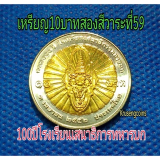 เหรียญ10บาทสองสีที่ระลึกวาระที่59 ครบ100ปีโรงเรียนเสนาธิการทหารบก ไม่ผ่านใช้