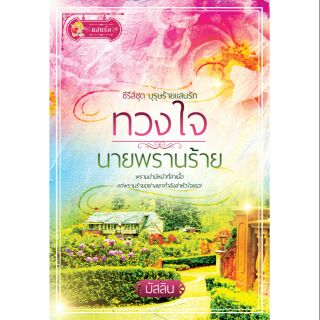 ทวงใจนายพรานร้าย